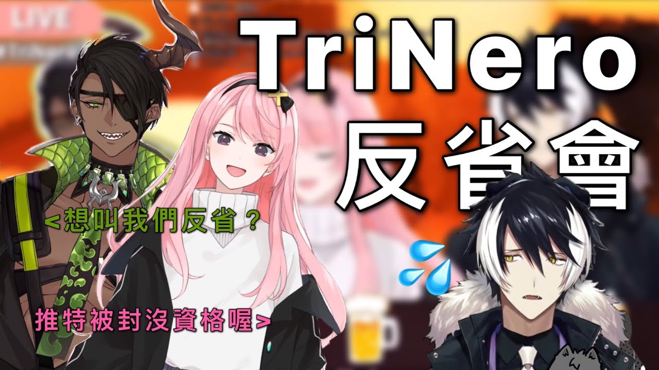 【#TriNero/影山シエン/月下カオル/荒咬オウガ】初配信後的反省大會！只顧著迫害boss是否搞錯些甚麼【holostars/中文翻譯/烤肉】