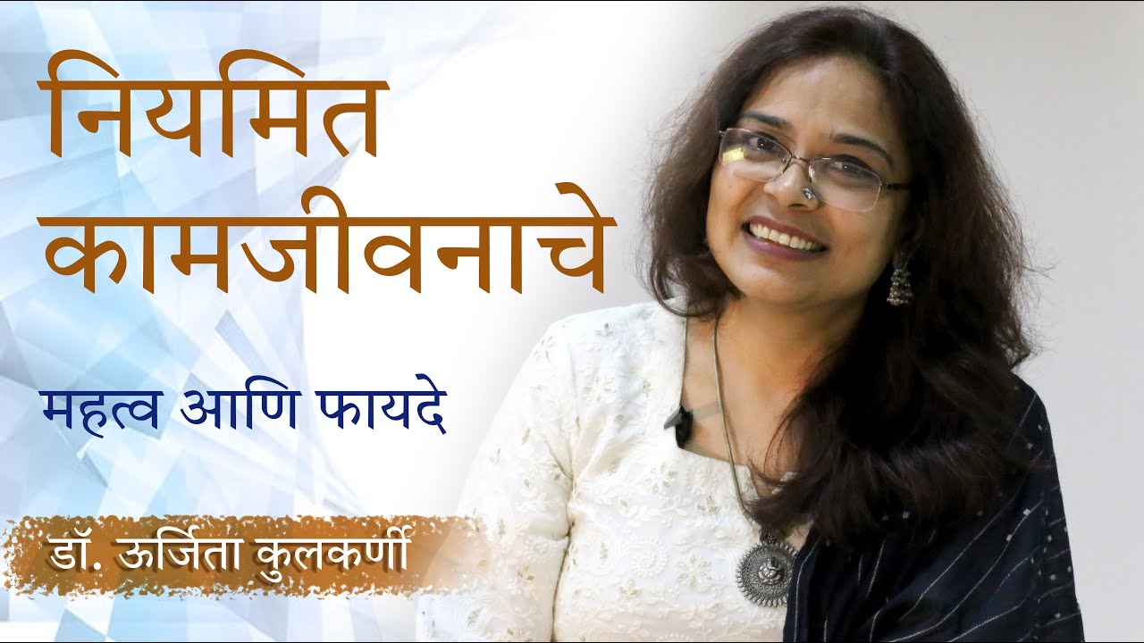 Importance & Benefits of Regular Sex life | नियमित कामजीवनाचे महत्व आणि फायदे