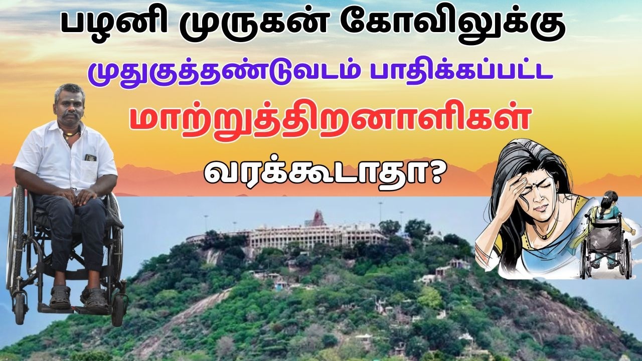 பழனி கோவிலுக்கு முதுகுத்தண்டுவடம் பாதிக்கப்பட்ட மாற்றுத்திறனாளிகள் வரக்கூடாதா?