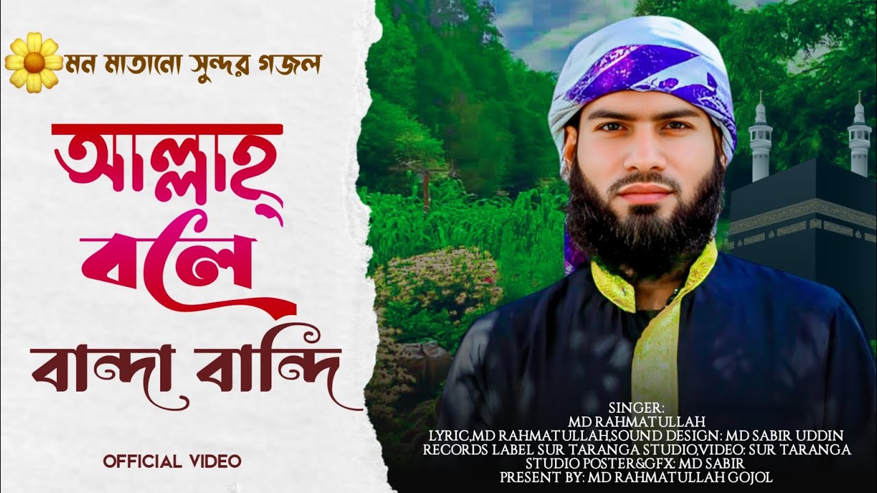 2026 ভাইরাল গজল || MD RAHMATULLAH GOJOL || আল্লাহ বলে বান্দা বান্দী || এমডি রহমাতুল্লাহ গজল ।