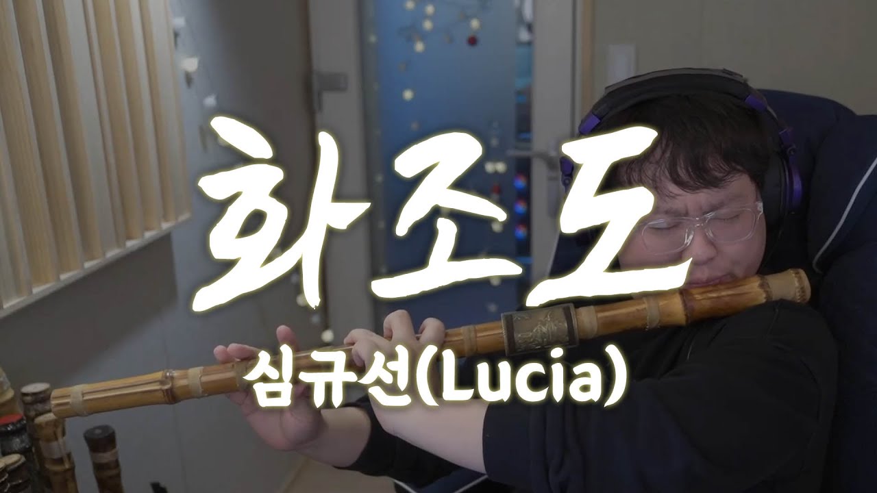 심규선(Lucia) - 화조도 [판다랑 대금cover]