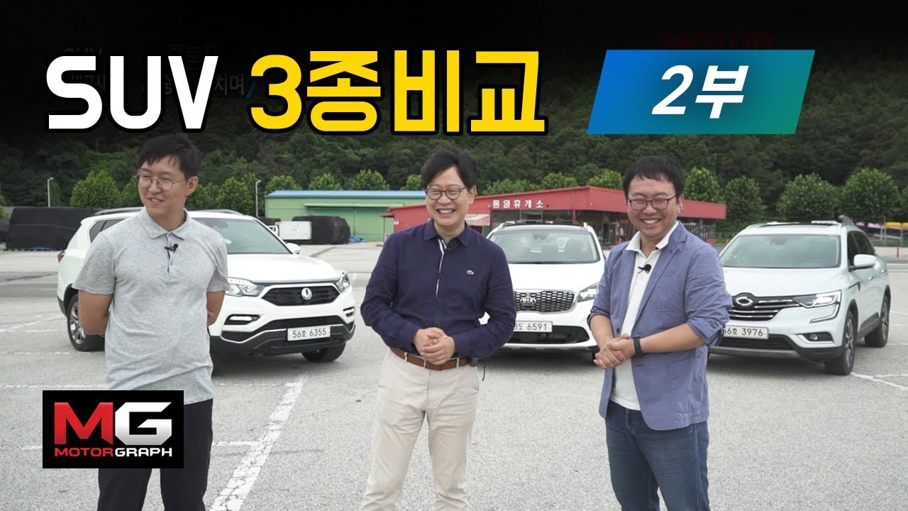 최고의 국산 패밀리 SUV는? 기아 쏘렌토 vs 르노삼성 QM6 vs 쌍용 G4렉스턴 | EP02