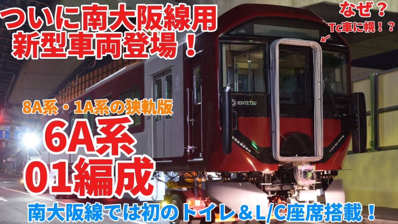 ついにやってきた！近鉄南大阪線用新型一般車両『6A系』　近畿車輛出場陸送