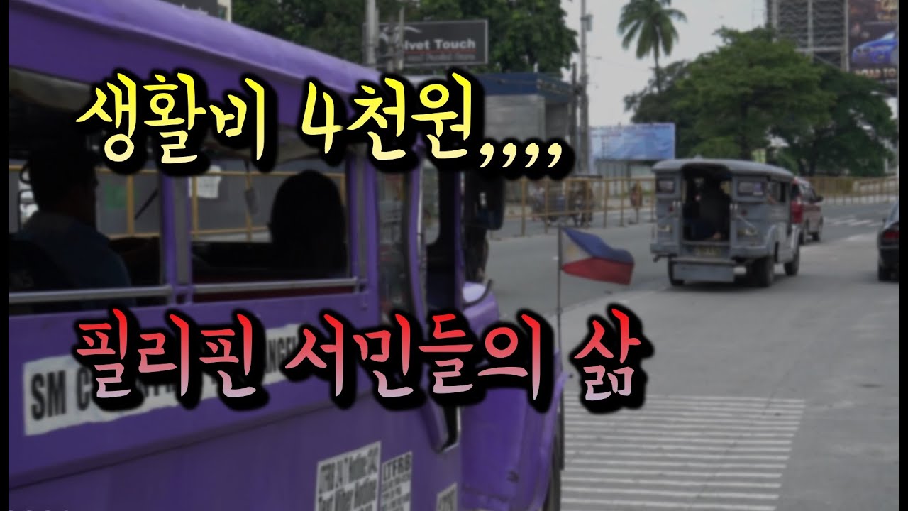 필리핀 서민들의 시선으로 필리핀을 바라보다 - 필리핀 살인적인 물가 - 가난할 수 밖에 없는 이유