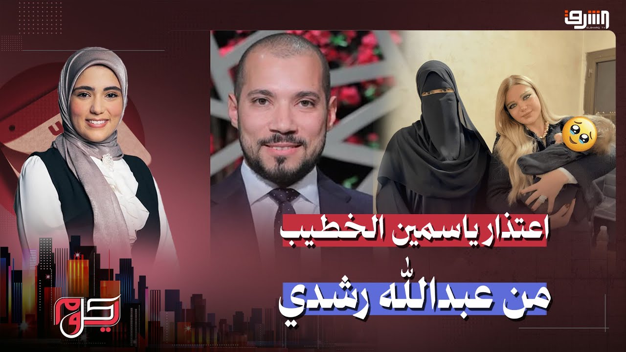 بعد لقاء على الهواء وكشف أسرار عائلية .. أول تعليق من عبدالله رشدي على اعتذار ياسمين الخطيب !