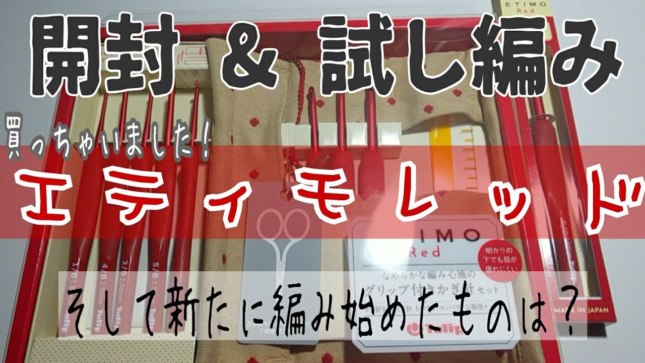 【開封】エティモ レッド買っちゃいました！／パンドラハウスさんの購入品も紹介／新たに編み始めたものは？