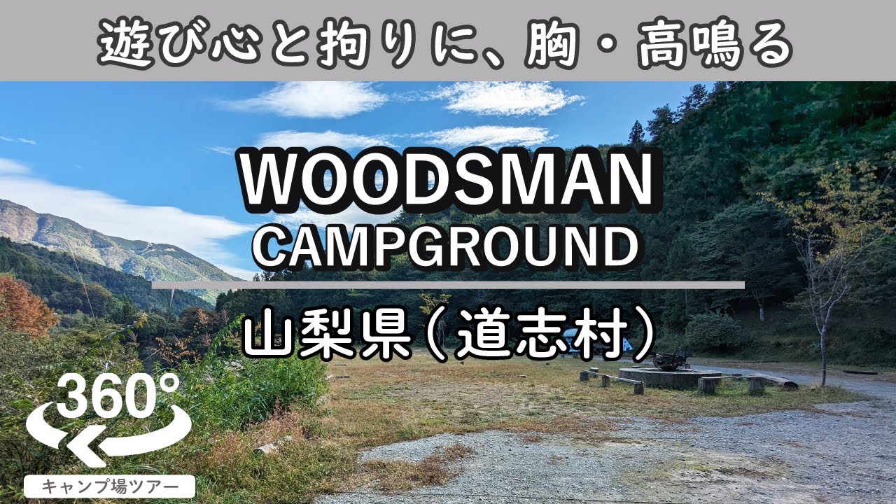 【4K 360&deg;VR】WOODSMAN CAMPGROUND(山梨県道志村) 至るところに拘りを感じるキャンプ場。胸が高鳴らずにはいられない