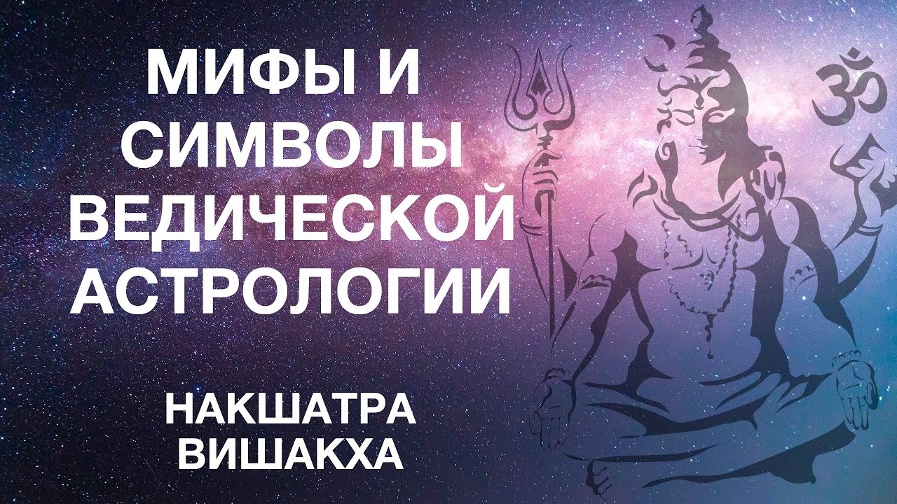 Мифы и символы ведической астрологии. Раздел 4.16. Накшатра Вишакха