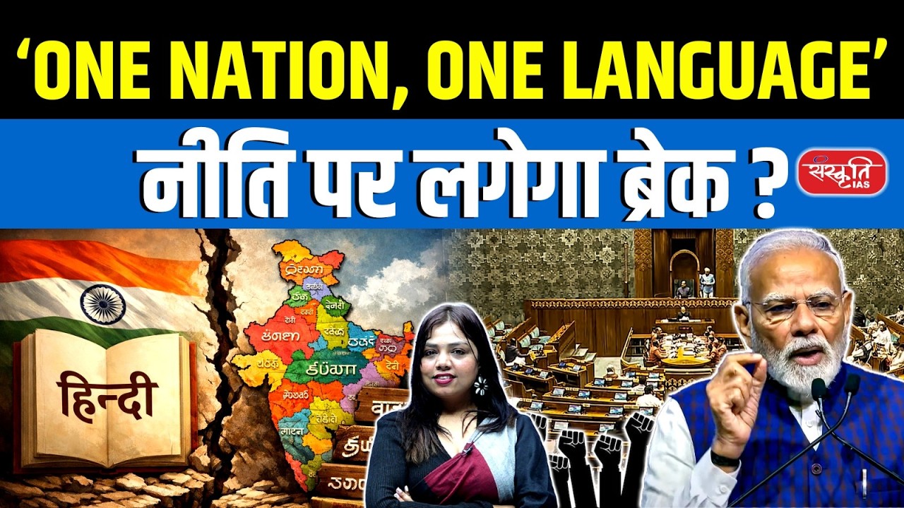 Will ‘One Nation, One Language’ Be Put on Hold? | Big Federalism Debate | Sanskriti IAS