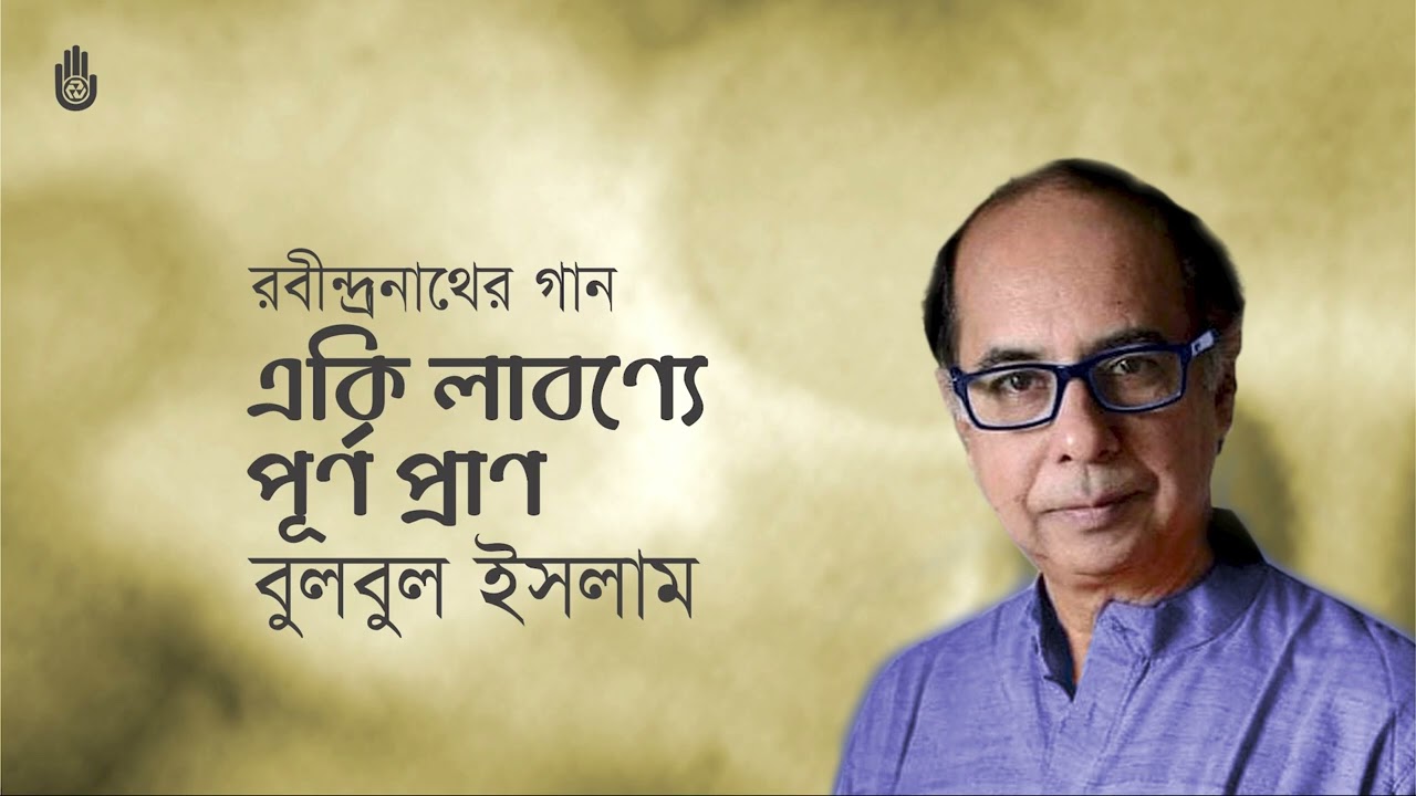Eki labonye purno pran একি লাবণ্যে পূর্ণ প্রাণ - Rabindra Sangeet - Bulbul Islam