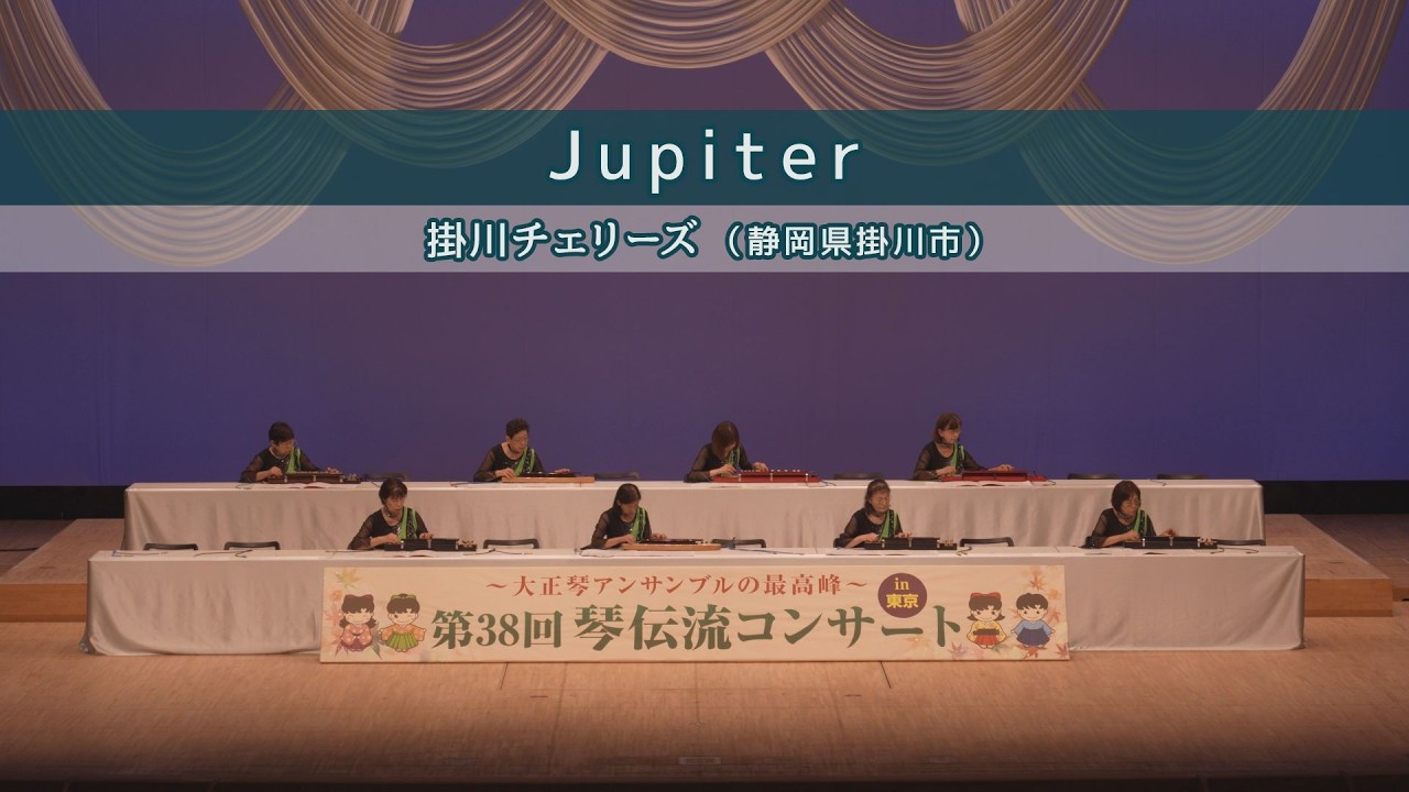 「Jupiter」第38回 琴伝流コンサート in 東京