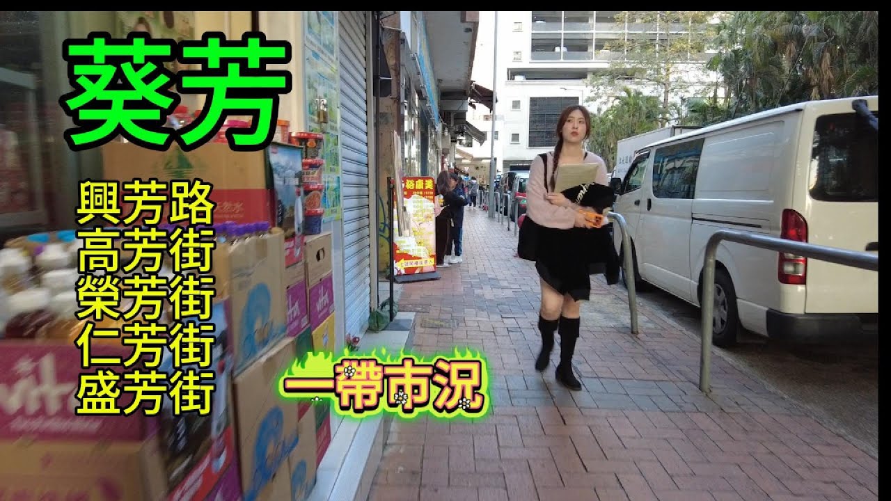 醒醒通街拍 23-01-2026 #街拍#葵芳 #興芳路 高芳街一帶 食肆臨立 現今市況如何