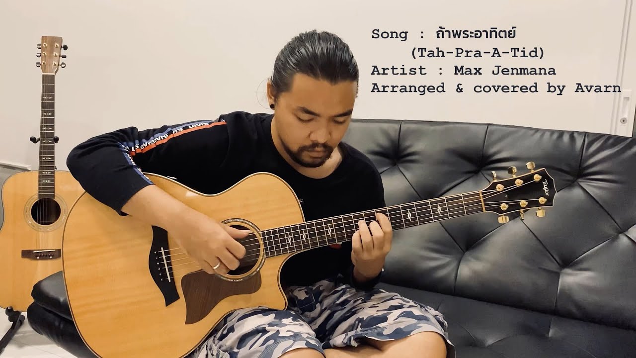 ถ้าพระอาทิตย์ - Max Jenmana, Arr. Avarn มังกร (Fingerstyle Guitar)