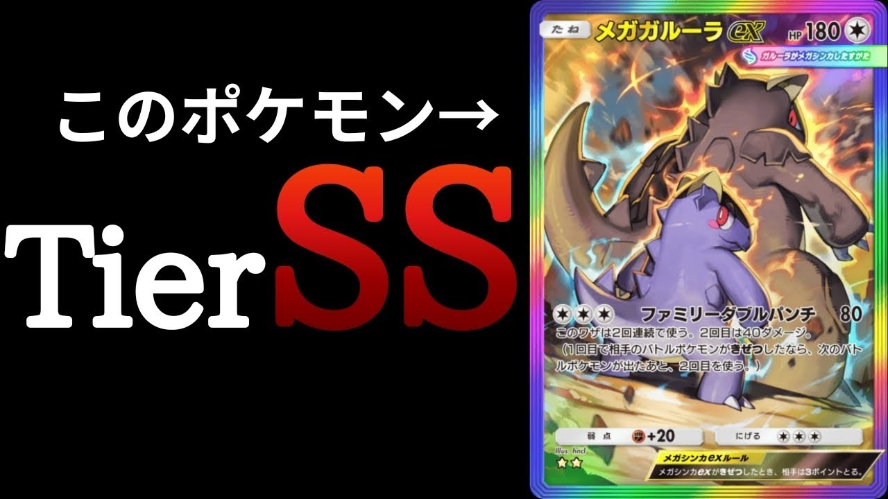 【ポケポケ】あるポケモンと組み合わせることで最強になるメガガルーラ