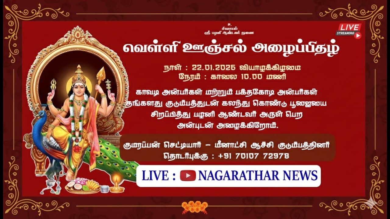 🔴LIVE  :  VELLI OONJAL | KAVADI POOJAI | PALAVANGUDI | KUMARAPPAN CHETTIYAR HOUSE | 22.01.2026 |