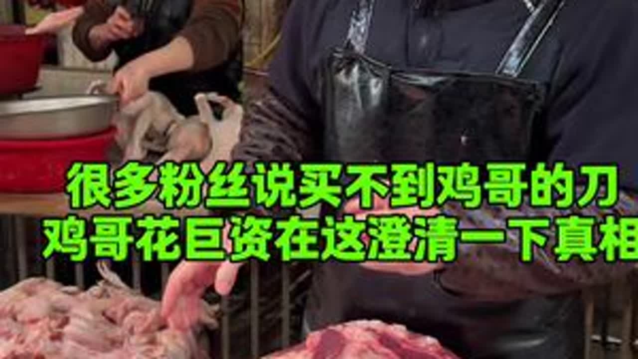 很多粉丝说买不到鸡哥手上的刀，鸡哥花巨资在这澄清一下真相#美食 #记录真实生活