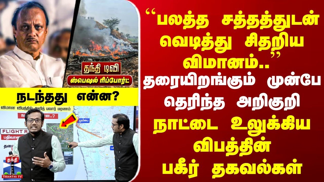 AjitPawar PlaneCrash | தரையிறங்கும் முன்பே தெரிந்த அறிகுறி| நாட்டை உலுக்கிய விபத்தின் பகீர் தகவல்கள்