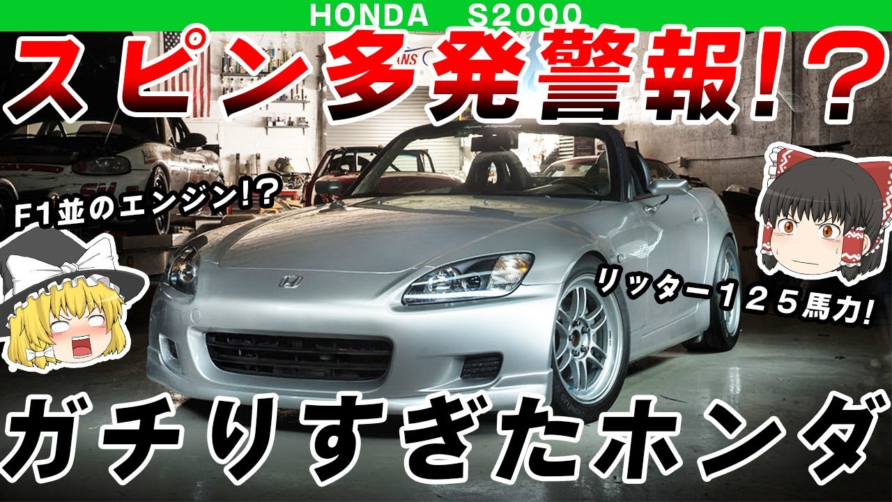 【やりすぎ】F1並で制御不能続出!？ホンダS2000を解説するぜ/ゆっくり解説