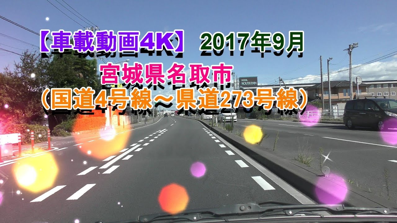 【車載動画4K】宮城県名取市（国道4号線～県道273号線）
