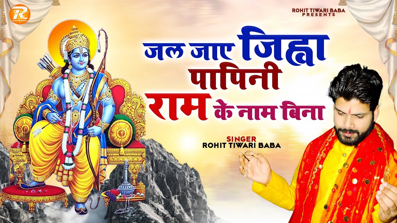 श्री राम का नाम - Rohit Tiwari Baba - जल जाए जिह्वा पापिनी राम के नाम बिना - चेतावनी भजन - RamBhajan
