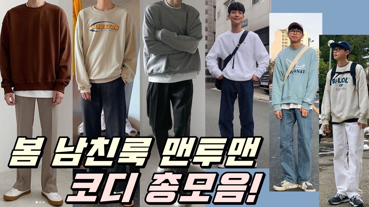 봄 남친룩 맨투맨 어떻게 입을까.. | 남친룩 맨투맨 봄 코디모음! 🌷