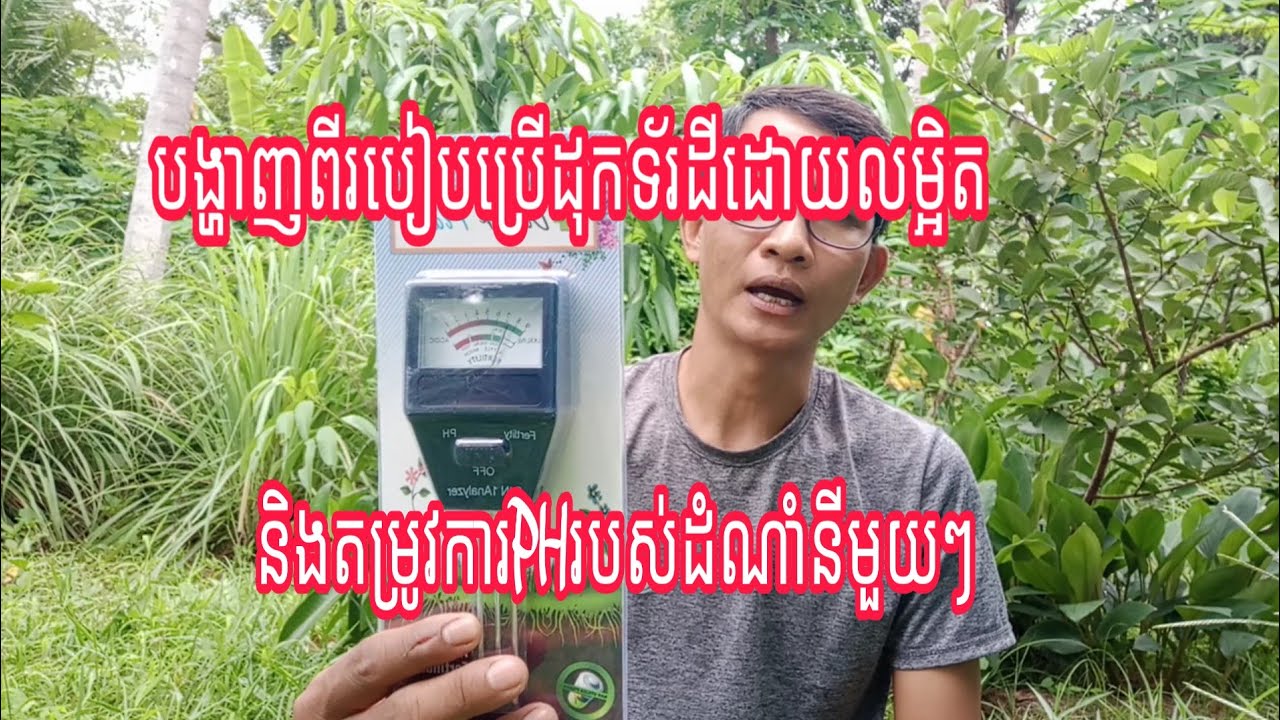 #សំខាន់ណាស់: បង្ហាញជូនពីរបៀបប្រើដុកទ័រដីដោយលម្អិតនិងតម្រូវការPHរបស់ដំណាំនីមួយៗដោយពិស្តារ