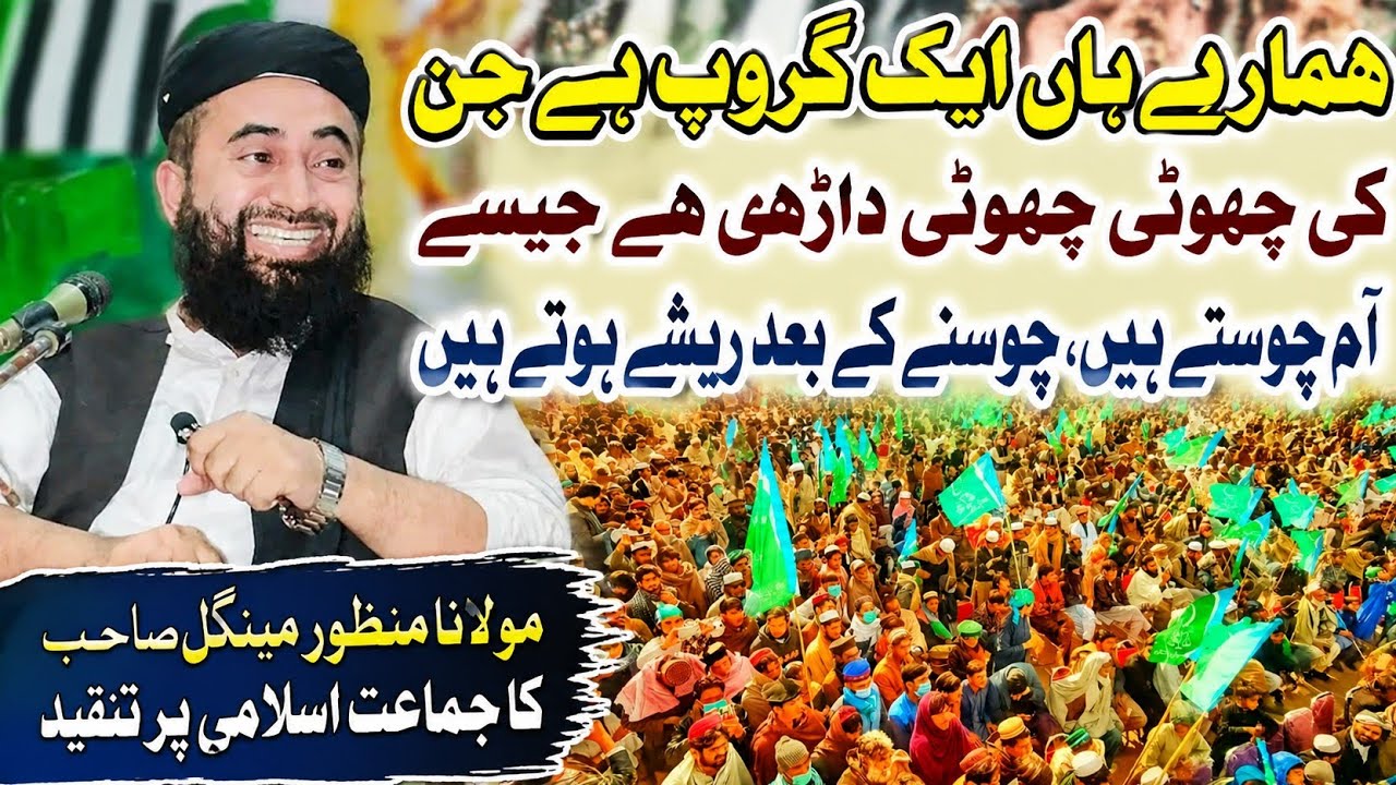 Jamat islami k bary me mulana manzor mangal ka bian