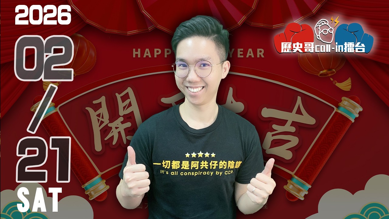 🔴LIVE【週六晚上九點開播｜華文圈知識娛樂吃瓜第一品牌】｜歷史哥Callin擂台 115.2.21