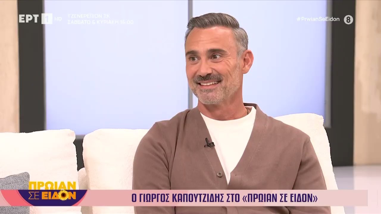 Ο Γιώργος Καπουτζίδης στο «Πρωίαν σε Είδον»