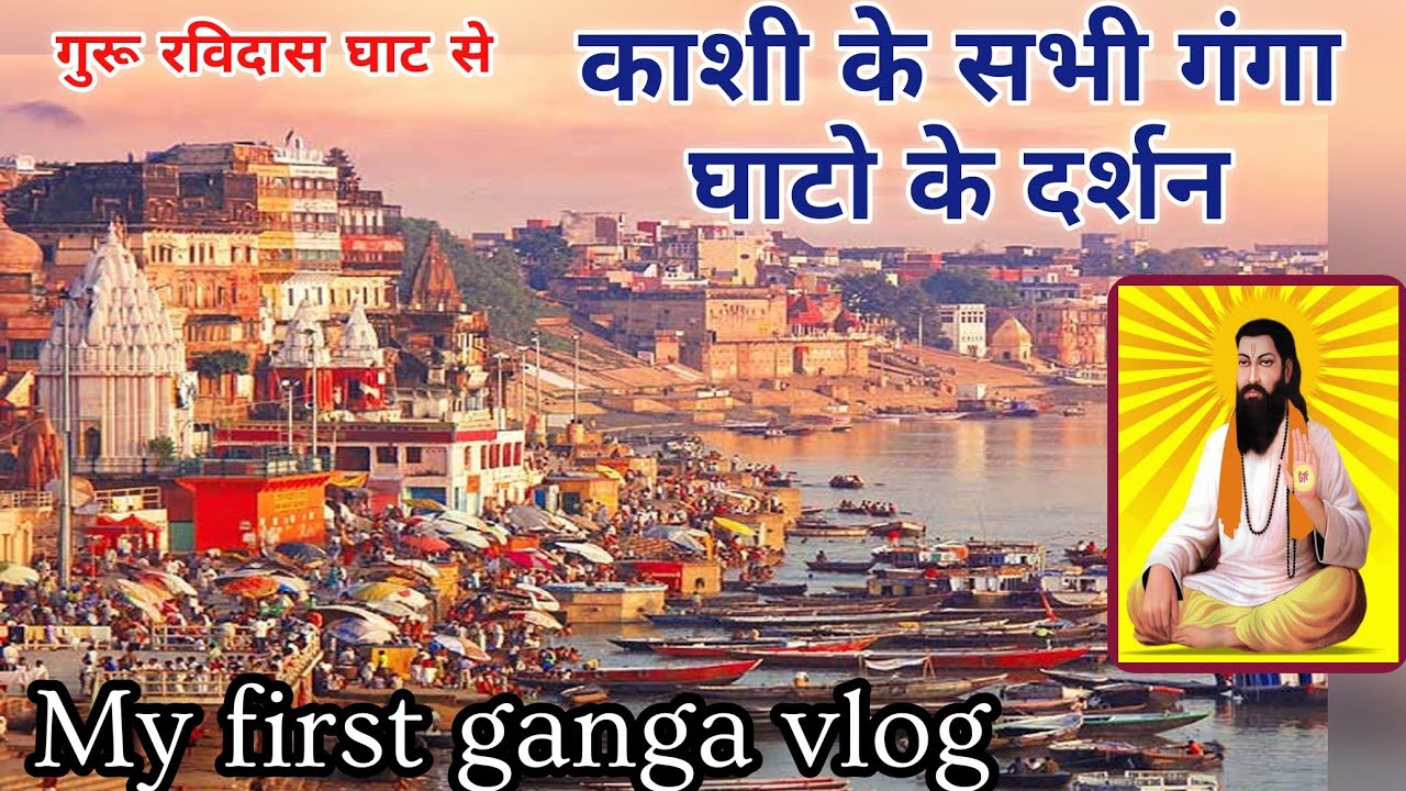 VIP गुरु रविदास घाट  से काशी वाराणसी गंगा यात्रा सभी घाटो के दर्शन करे |Ganga Yatra Kanshi |