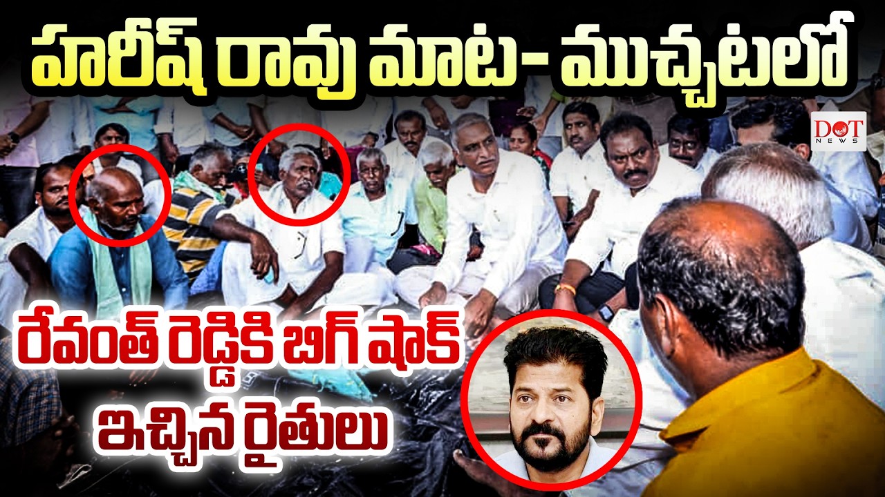హరీష్ రావు మాట–ముచ్చటలో రేవంత్ రెడ్డికి బిగ్ షాక్ ఇచ్చిన గోపాలరావుపల్లి గ్రామం రైతులు 🔥| Dot News