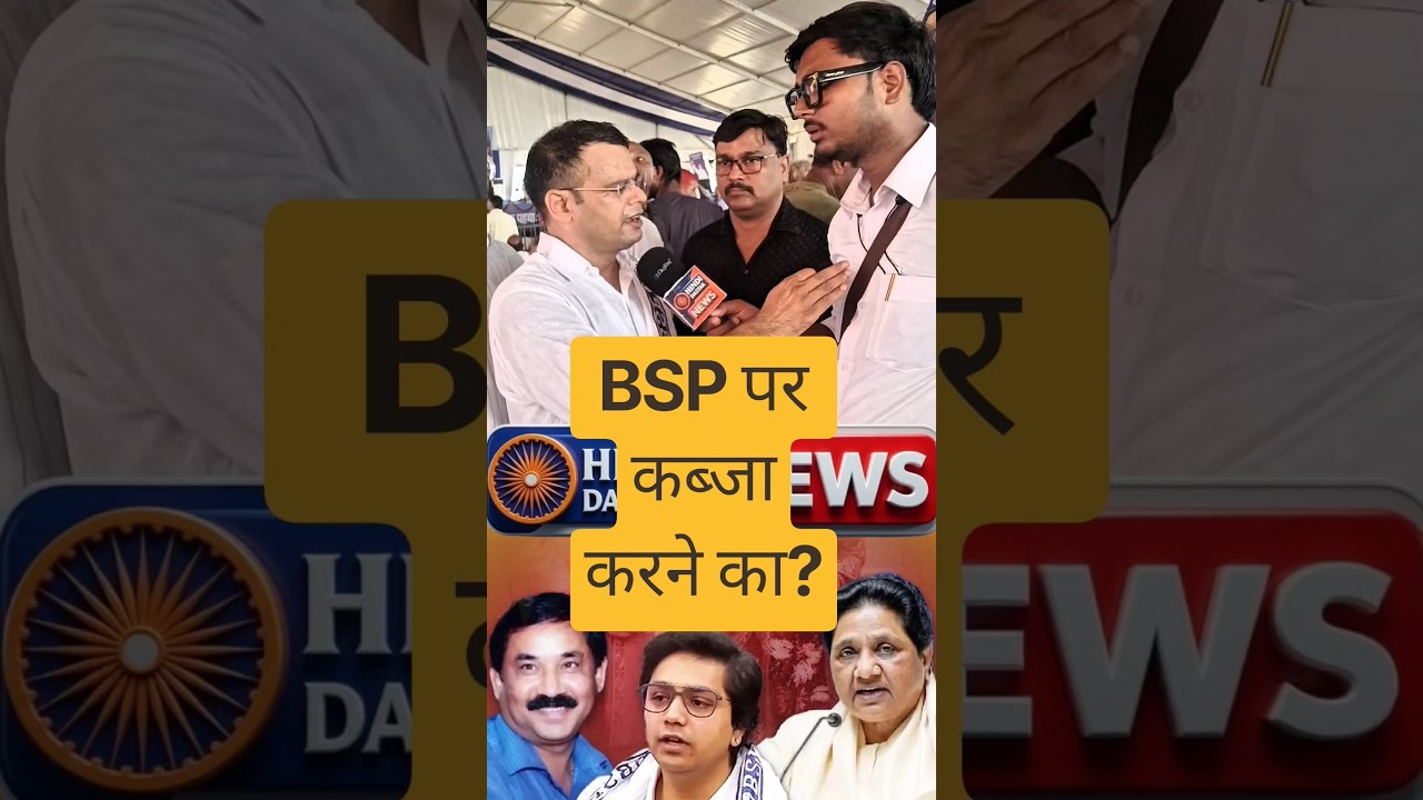 #shorts #shortvideo #youtubeshorts #viral #trending #short #bsp #mayawati #akashanand