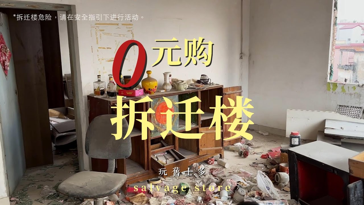 在拆迁楼里淘一些有年代的旧物