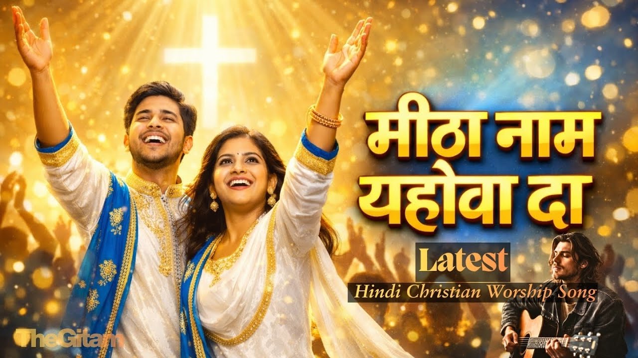 Meetha Naam Yahowah Da | Latest Hindi Christian Worship Song 2026 | New Year New Song