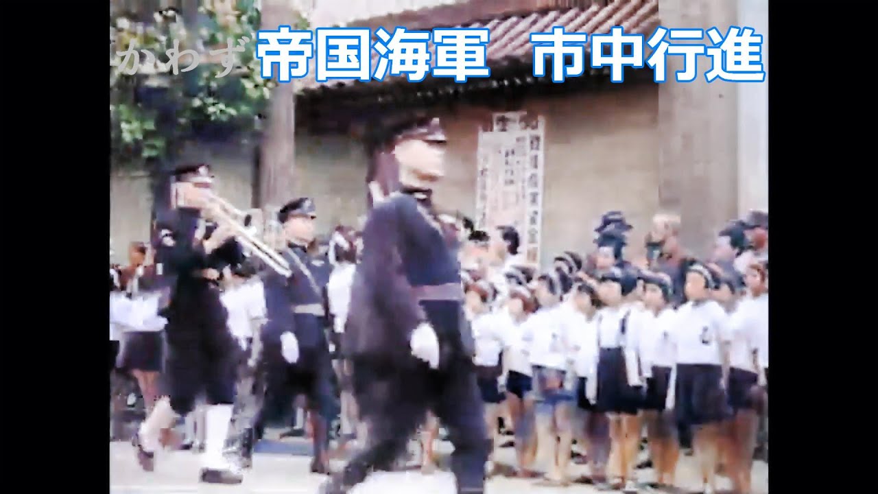 【カラー化】大日本帝国海軍　市中行進　　軍艦行進曲