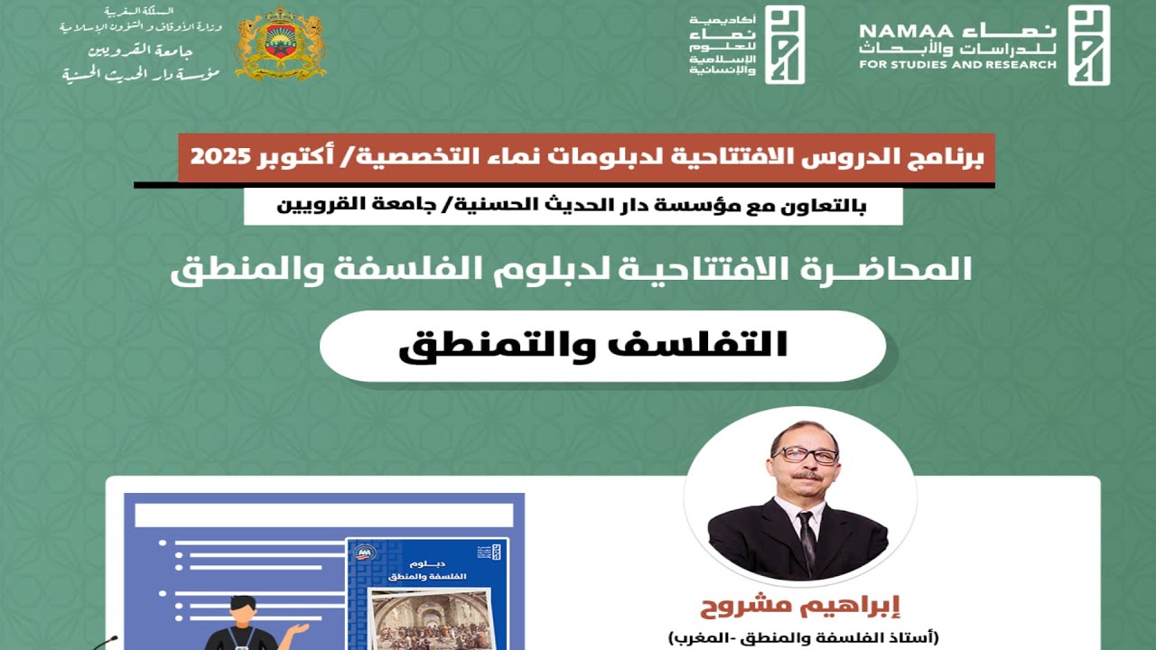 أولى حلقات الموسم السادس من برنامج الدروس الافتتاحية لدبلومات نماء التخصصية