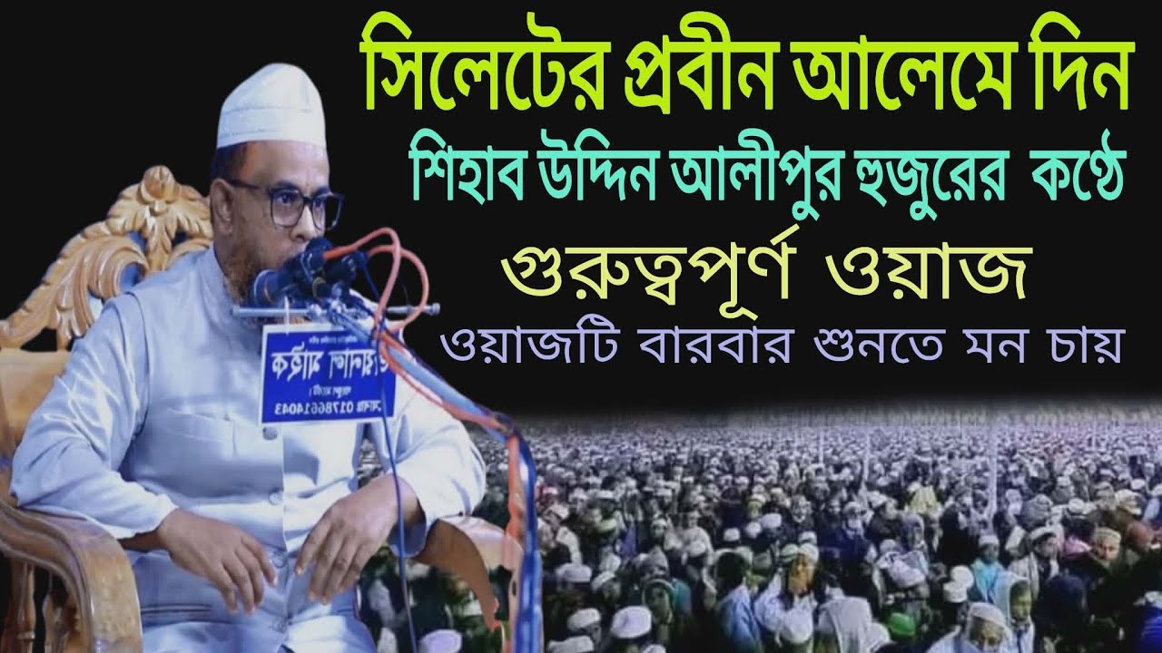 রাসূল সাঃ শান নিয়ে সিলেটের প্রবীন আলের কণ্ঠে চমৎকার আলোচনা | মন চায় ওয়াজ শুনতে🎙️Shihab Uddin Alipuri