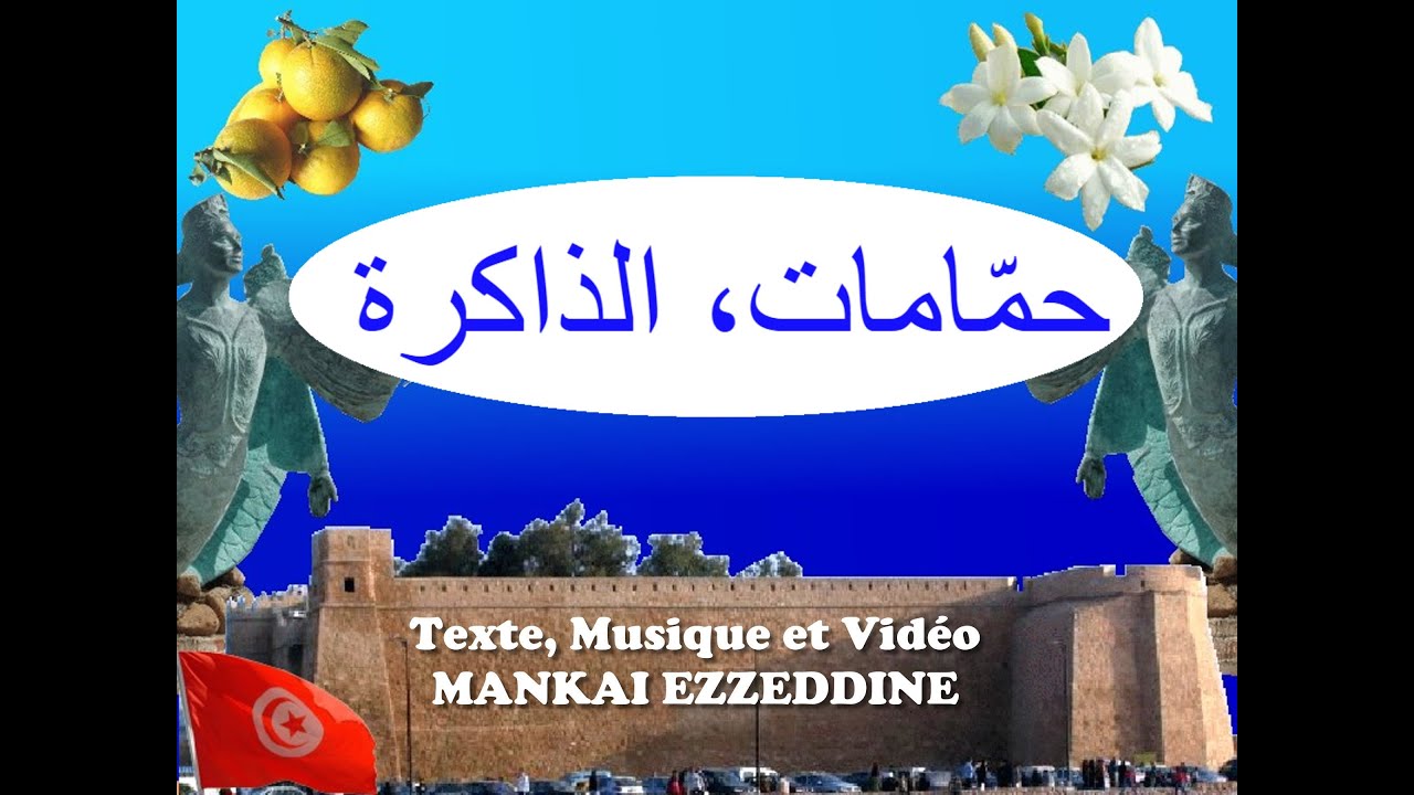 حمّامات، الذاكرة  (MANKAI EZZEDINE)