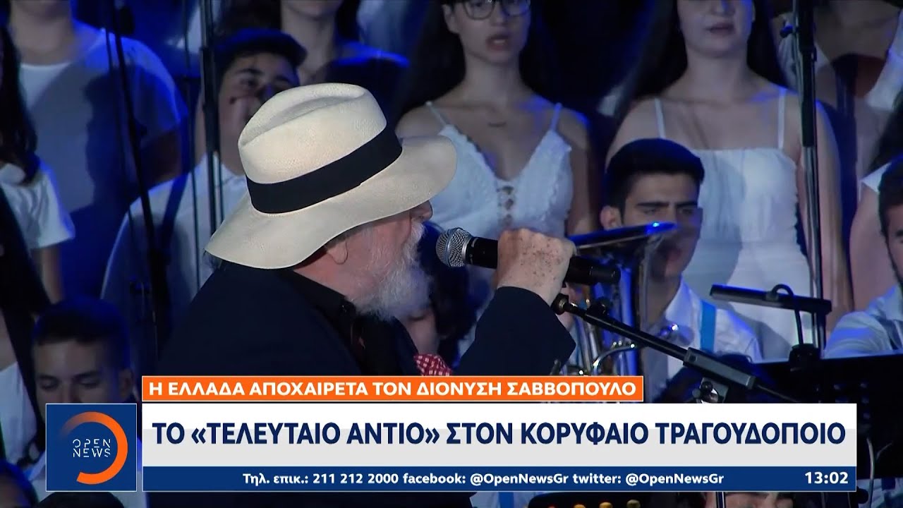 Διονύσης Σαββόπουλος: Το «τελευταίο αντίο» στον κορυφαίο τραγουδοποιό | Ethnos
