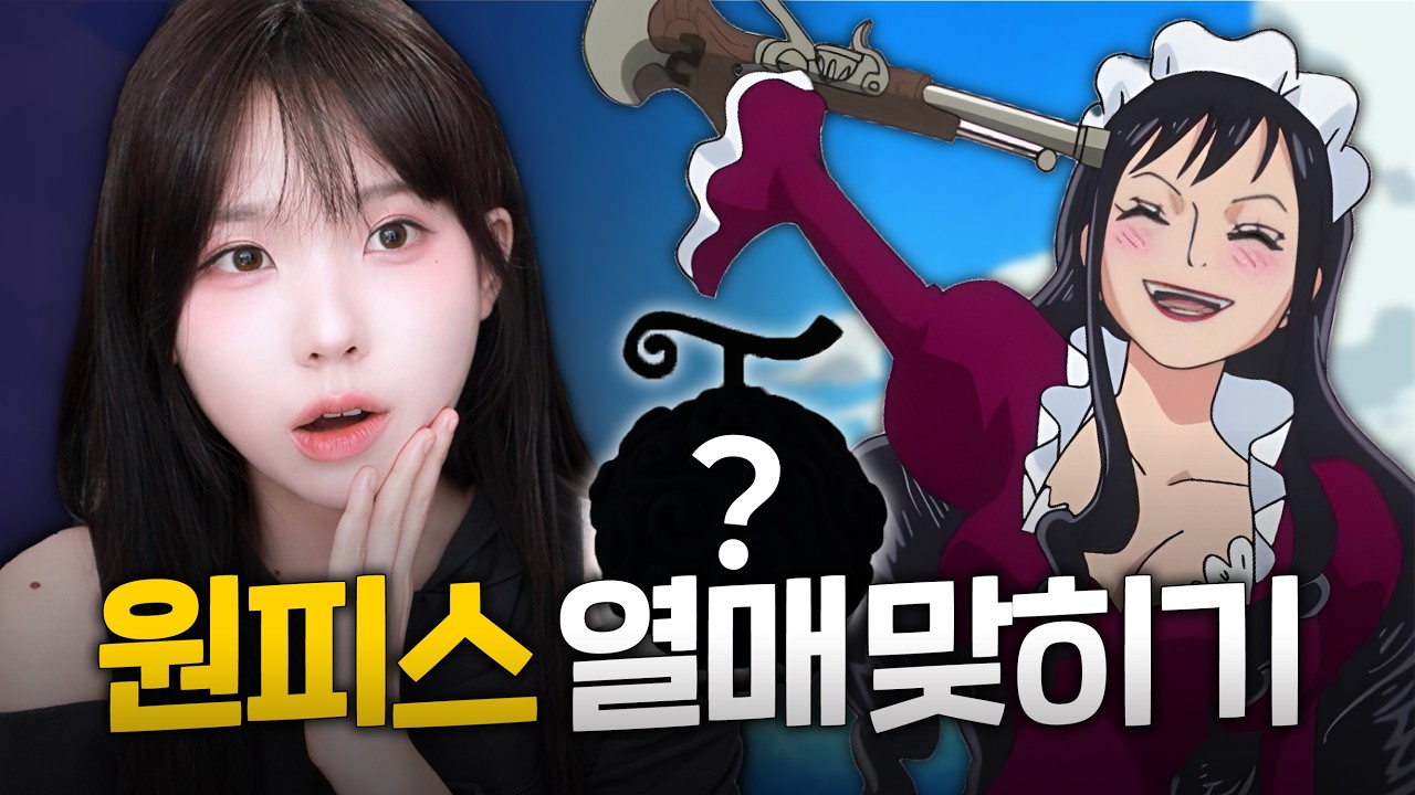 원알못의 원피스 캐릭터 관상만 보고 열매 능력 맞추기 2탄ㅋㅋㅋ