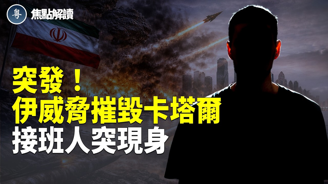 CIA驚爆背後黑幕 卡塔爾突驅逐伊官員 以防長授權擊斃高層 美軍全面備戰【焦點解讀】