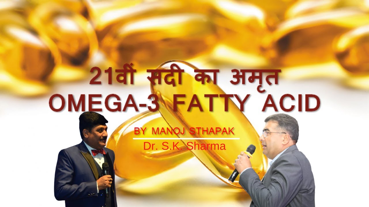 21वीं सदी का अमृत OMEGA-3 fatty acid
