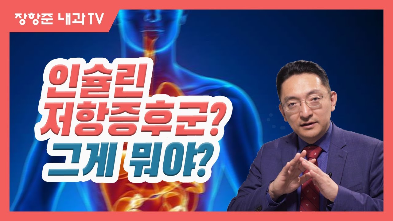 제1강: 인슐린 저항 증후군이란 무엇인가?