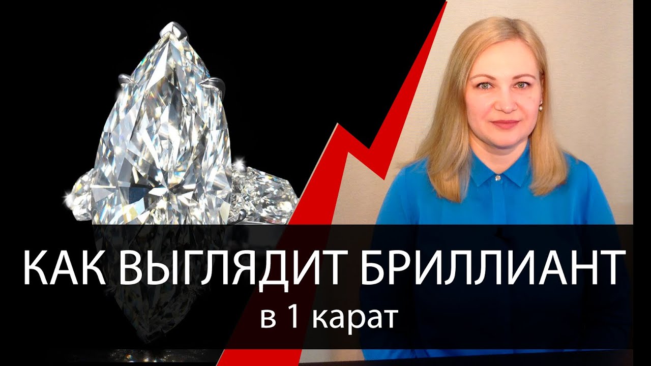 Какой размер у бриллианта в 1 карат