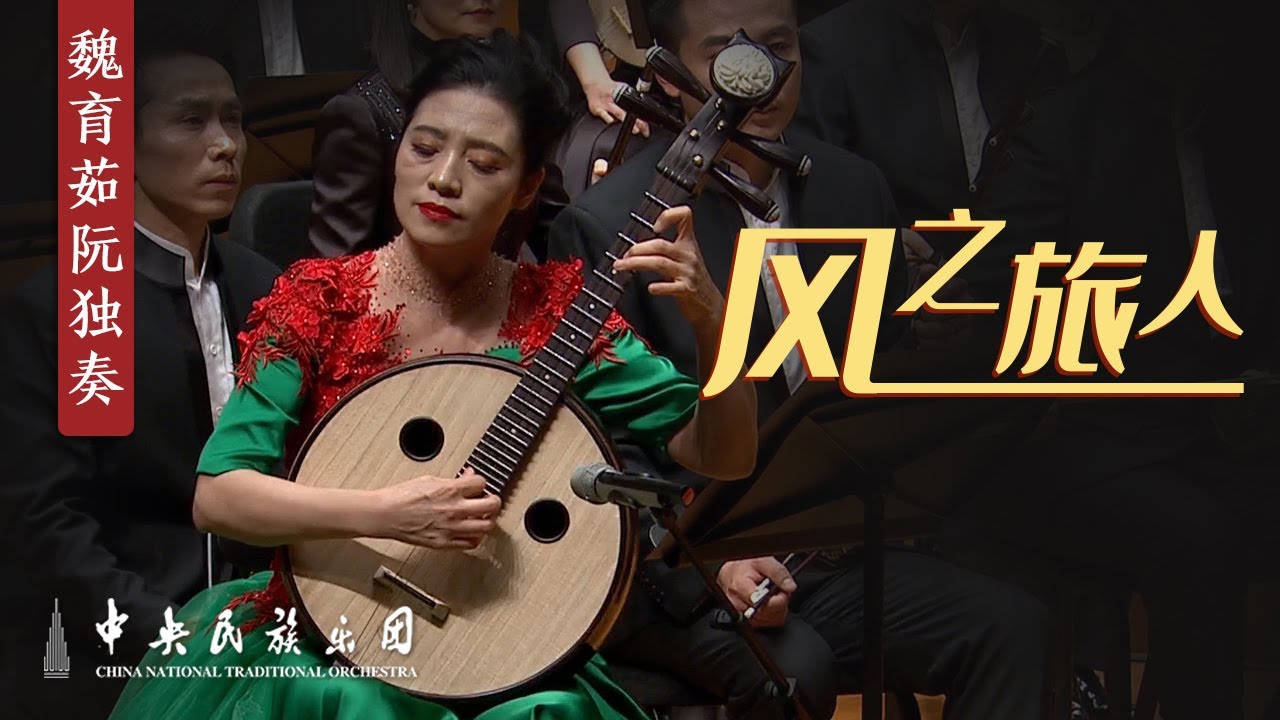 Zhongruan: 风之旅人 - Wei Yuru | China National Traditional Orchestra