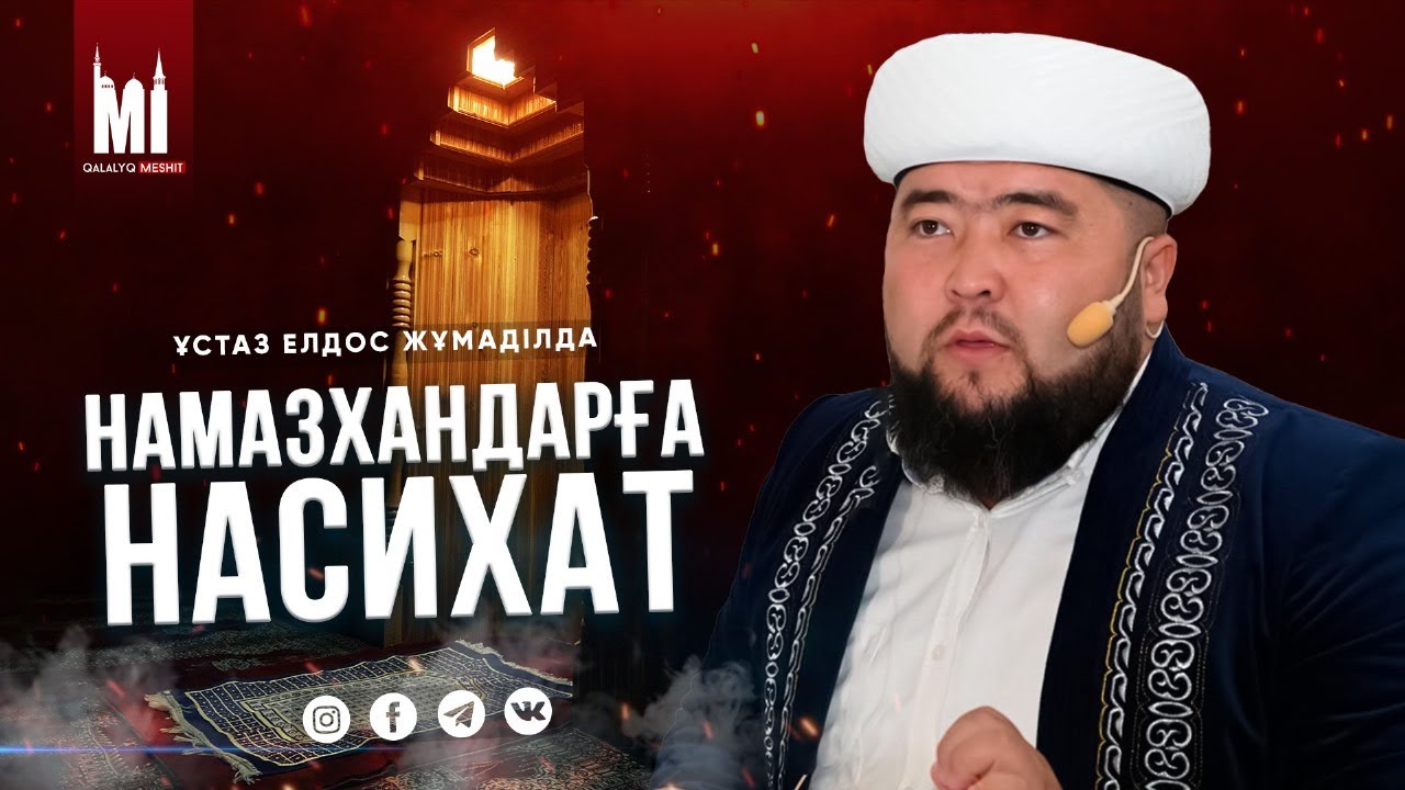 НАМАЗХАНДАРҒА НАСИХАТ | ЕЛДОС ЖҰМАДІЛДА