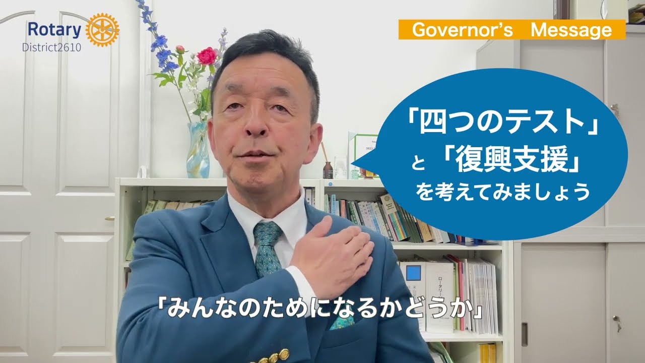 2025-26小山年度 動画で観るガバナー月信2026年1月号「Governor Koyama’s Message」