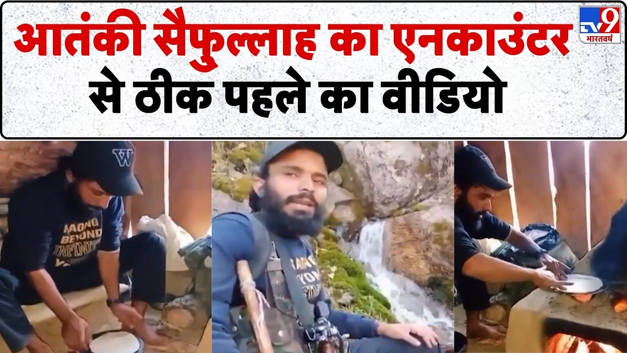 Kishtwar Encounter: terrorist Saifullah का एनकाउंटर से ठीक पहले का वीडियो- TV9 | Indian Army
