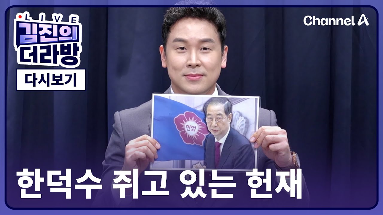 [다시보기] 김진의 더라방 / 한덕수 쥐고 있는 헌재 / 2025년 3월 17일