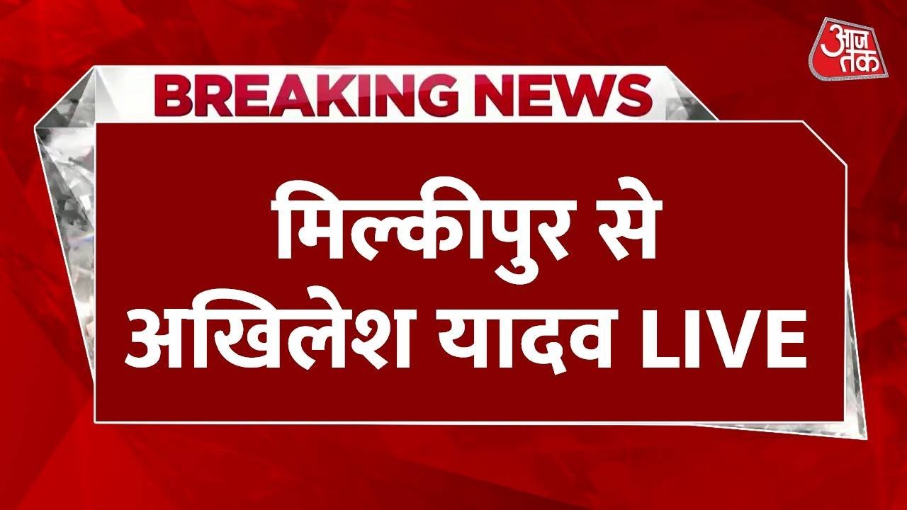 Akhilesh Yadav LIVE: Milkipur से Akhilesh Yadav की रैली LIVE | Aaj Tak LIVE | UP By-election